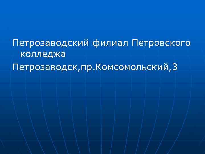 Петрозаводский филиал Петровского колледжа Петрозаводск, пр. Комсомольский, 3 