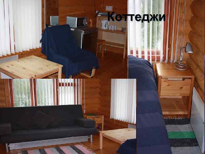 Коттеджи 