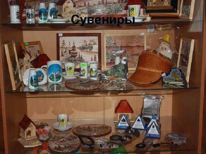 Сувениры 