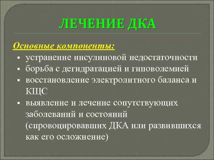 ЛЕЧЕНИЕ ДКА Основные компоненты: § устранение инсулиновой недостаточности § борьба с дегидратацией и гиповолемией