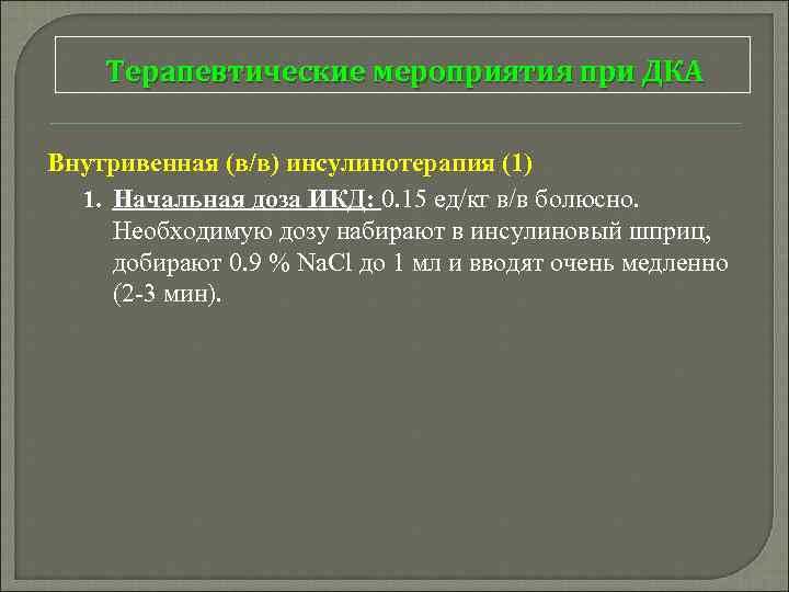 Терапевтические мероприятия при ДКА Внутривенная (в/в) инсулинотерапия (1) 1. Начальная доза ИКД: 0. 15