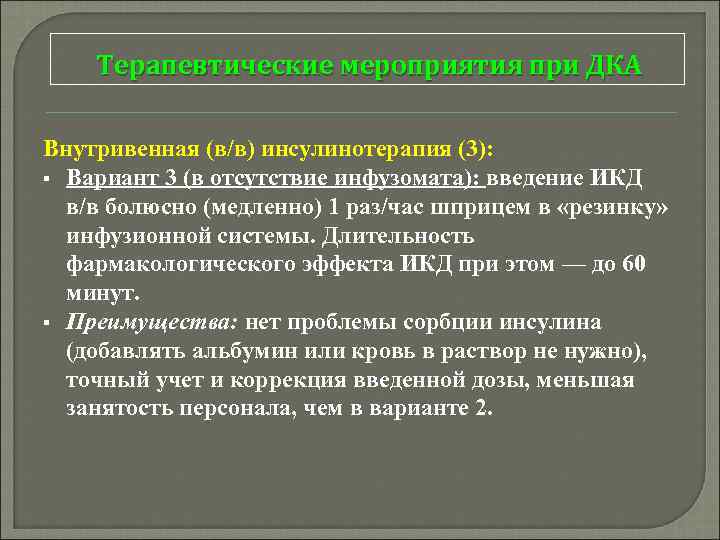 Терапевтические мероприятия при ДКА Внутривенная (в/в) инсулинотерапия (3): § Вариант 3 (в отсутствие инфузомата):
