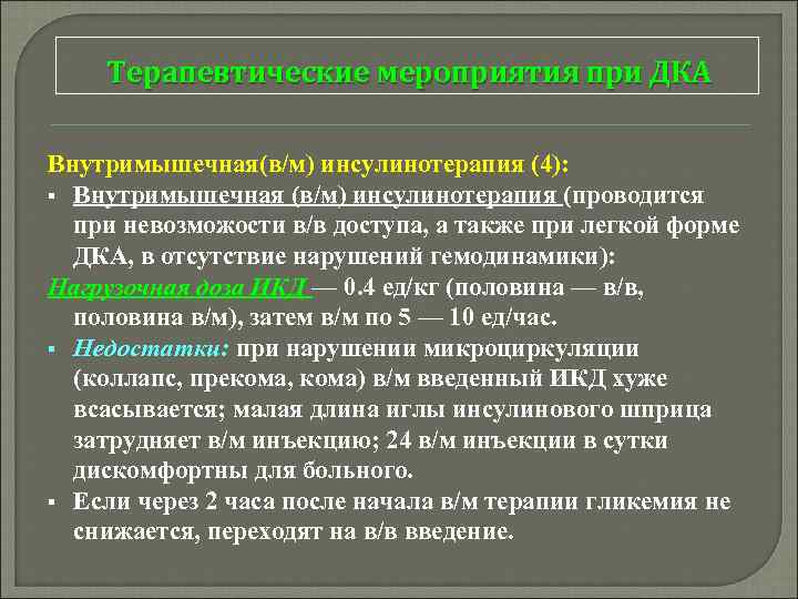 Терапевтические мероприятия при ДКА Внутримышечная(в/м) инсулинотерапия (4): § Внутримышечная (в/м) инсулинотерапия (проводится при невозможости