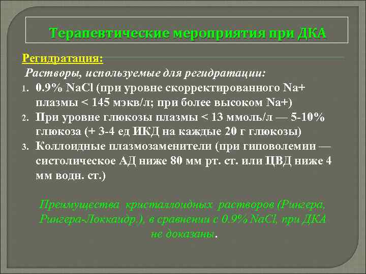 Терапевтические мероприятия при ДКА Регидратация: Растворы, используемые для регидратации: 1. 0. 9% Na. Cl