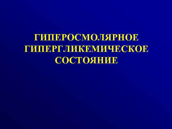 ГИПЕРОСМОЛЯРНОЕ ГИПЕРГЛИКЕМИЧЕСКОЕ СОСТОЯНИЕ 