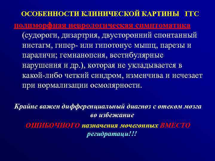  ОСОБЕННОСТИ КЛИНИЧЕСКОЙ КАРТИНЫ ГГС полиморфная неврологическая симптоматика (судороги, дизартрия, двусторонний спонтанный нистагм, гипер-