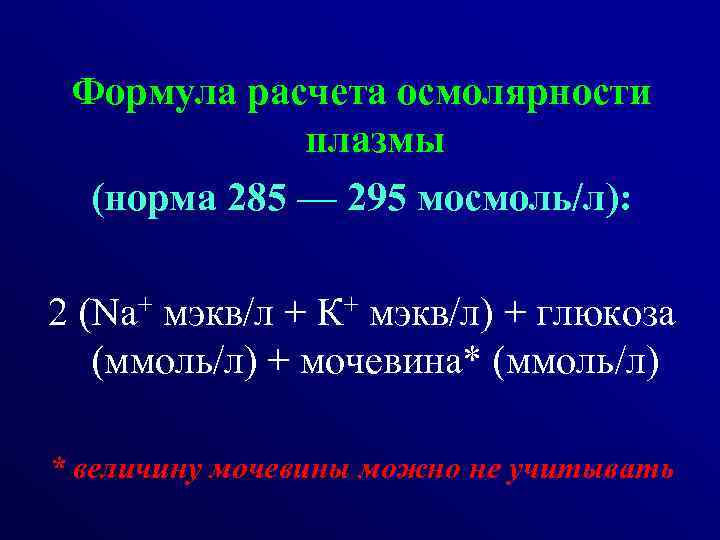 Формула расчета осмолярности плазмы (норма 285 — 295 мосмоль/л): 2 (Na+ мэкв/л + К+