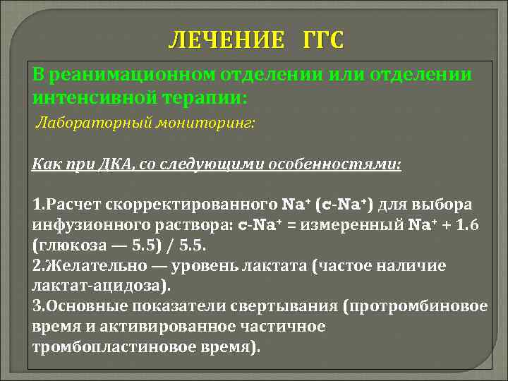 ЛЕЧЕНИЕ ГГС В реанимационном отделении или отделении интенсивной терапии: Лабораторный мониторинг: Как при ДКА,