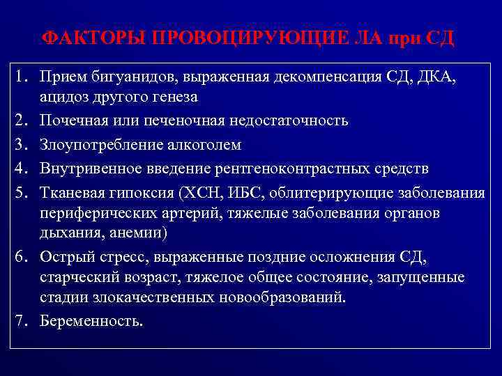 ФАКТОРЫ ПРОВОЦИРУЮЩИЕ ЛА при СД 1. Прием бигуанидов, выраженная декомпенсация СД, ДКА, ацидоз другого