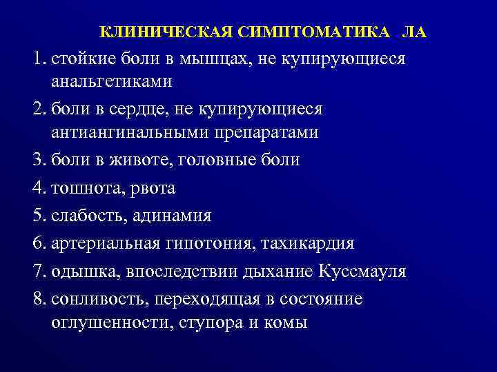  КЛИНИЧЕСКАЯ СИМПТОМАТИКА ЛА 1. стойкие боли в мышцах, не купирующиеся анальгетиками 2. боли