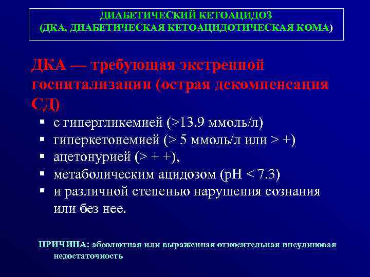 ДИАБЕТИЧЕСКИЙ КЕТОАЦИДОЗ (ДКА, ДИАБЕТИЧЕСКАЯ КЕТОАЦИДОТИЧЕСКАЯ КОМА) ДКА — требующая экстренной госпитализации (острая декомпенсация СД)