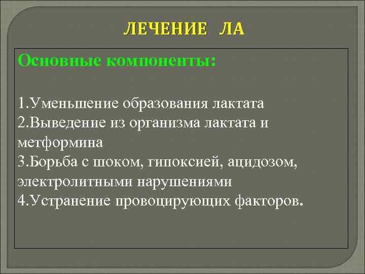 ЛЕЧЕНИЕ ЛА Основные компоненты: 1. Уменьшение образования лактата 2. Выведение из организма лактата и