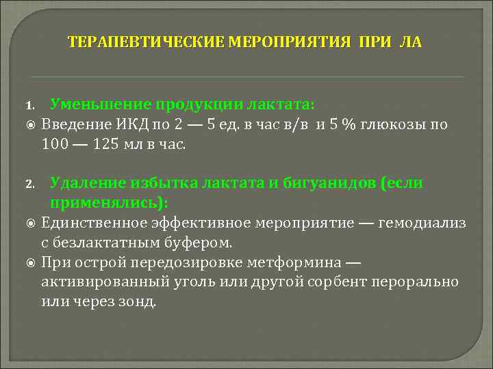 Устранение лактата. Терапевтические мероприятия это. Диапевтические мероприятия. Лактат уменьшение. ИКД при сахарном диабете это.