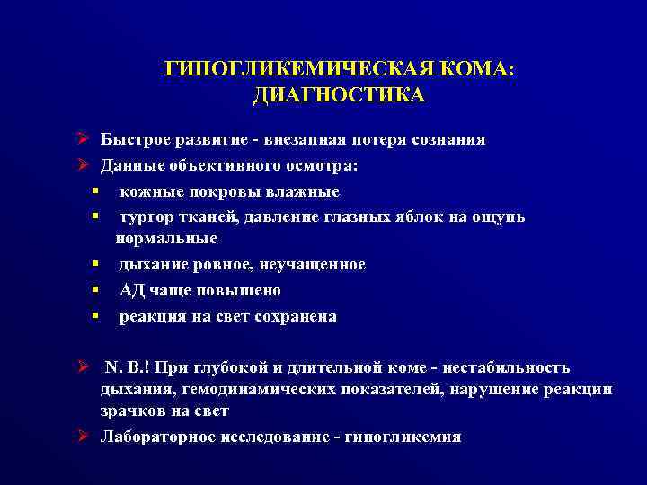 ГИПОГЛИКЕМИЧЕСКАЯ КОМА: ДИАГНОСТИКА Ø Быстрое развитие - внезапная потеря сознания Ø Данные объективного осмотра: