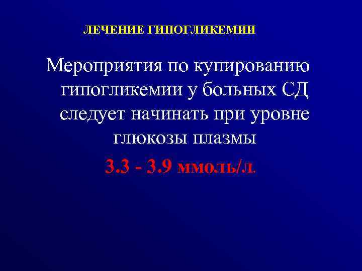 ЛЕЧЕНИЕ ГИПОГЛИКЕМИИ Мероприятия по купированию гипогликемии у больных СД следует начинать при уровне глюкозы