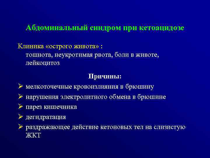 Абдоминальный синдром при кетоацидозе Клиника «острого живота» : тошнота, неукротимая рвота, боли в животе,