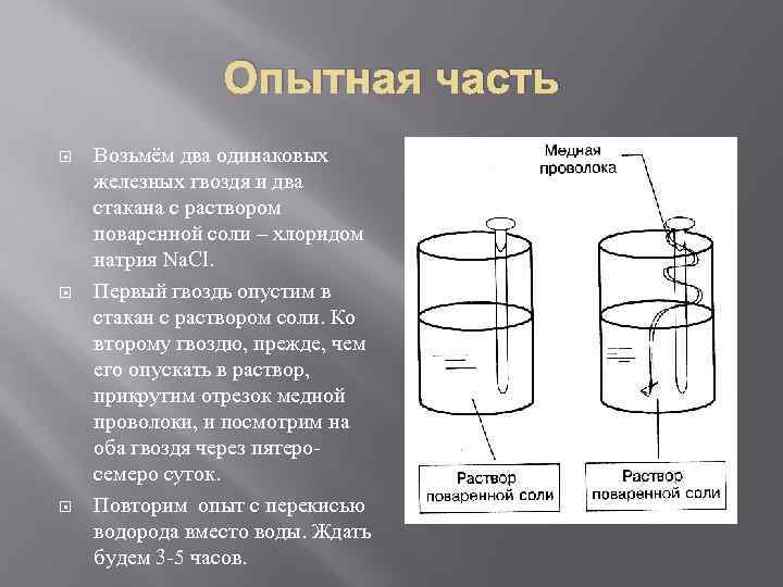 Опытная часть Возьмём два одинаковых железных гвоздя и два стакана с раствором поваренной соли