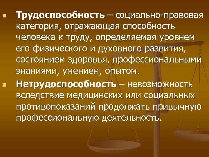 n n Трудоспособность – социально-правовая категория, отражающая способность человека к труду, определяемая уровнем его