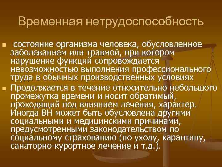 Временная нетрудоспособность n n состояние организма человека, обусловленное заболеванием или травмой, при котором нарушение