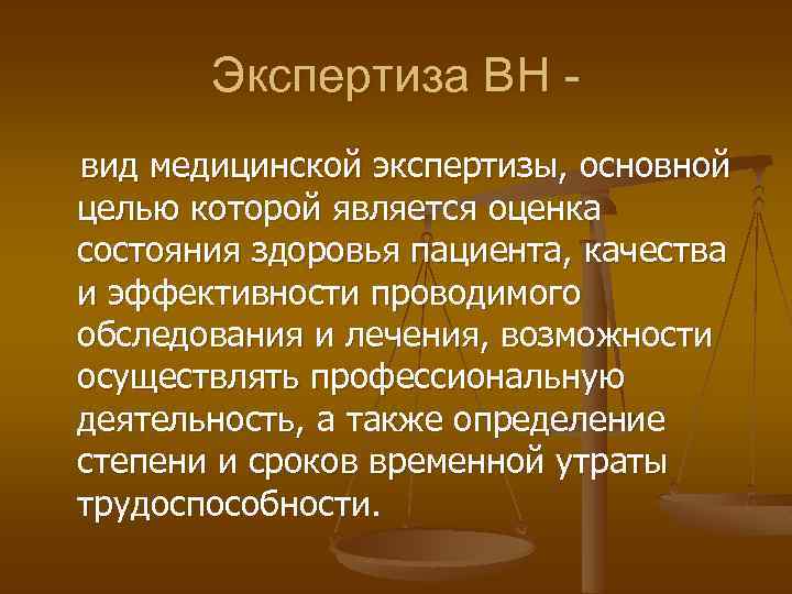 Экспертиза ВН вид медицинской экспертизы, основной целью которой является оценка состояния здоровья пациента, качества