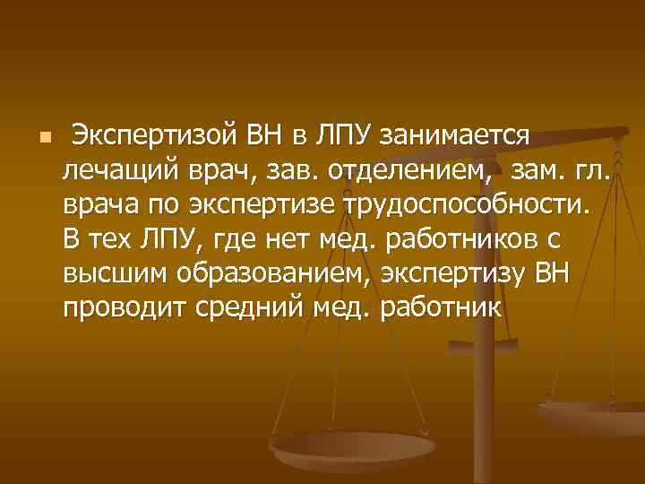 n Экспертизой ВН в ЛПУ занимается лечащий врач, зав. отделением, зам. гл. врача по