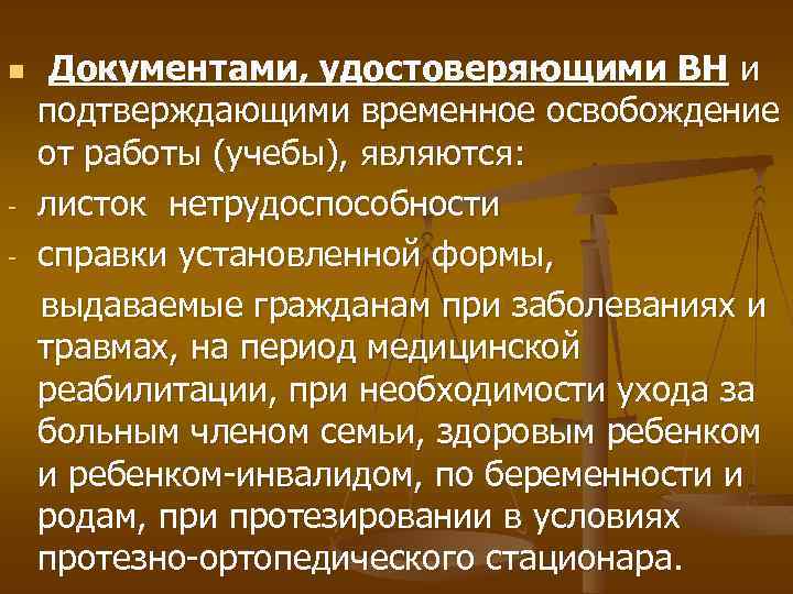 n - Документами, удостоверяющими ВН и подтверждающими временное освобождение от работы (учебы), являются: листок