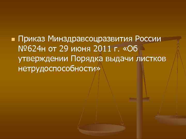 n Приказ Минздравсоцразвития России № 624 н от 29 июня 2011 г. «Об утверждении