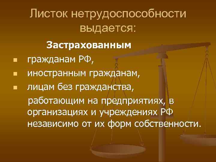 Листок нетрудоспособности выдается: n n n Застрахованным гражданам РФ, иностранным гражданам, лицам без гражданства,