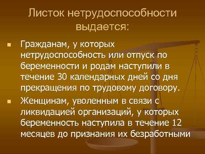 Листок нетрудоспособности выдается: n n Гражданам, у которых нетрудоспособность или отпуск по беременности и