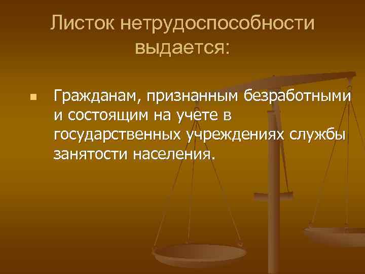 Листок нетрудоспособности выдается: n Гражданам, признанным безработными и состоящим на учете в государственных учреждениях