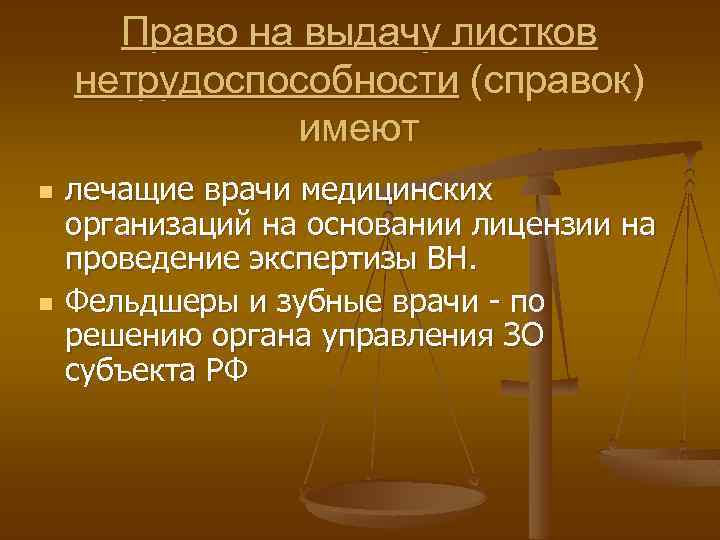 Право на выдачу листков нетрудоспособности (справок) имеют n n лечащие врачи медицинских организаций на