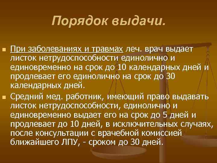 Порядок выдачи. n n При заболеваниях и травмах леч. врач выдает листок нетрудоспособности единолично