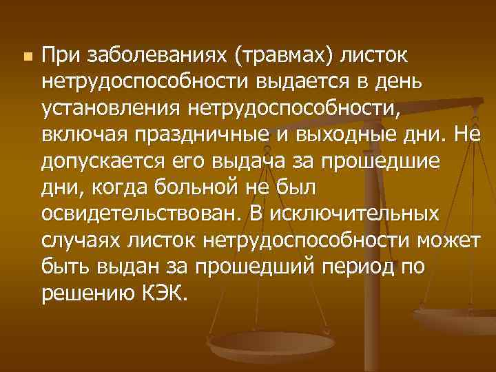 n При заболеваниях (травмах) листок нетрудоспособности выдается в день установления нетрудоспособности, включая праздничные и