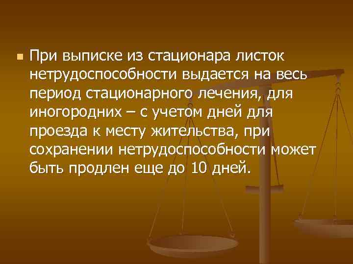 n При выписке из стационара листок нетрудоспособности выдается на весь период стационарного лечения, для