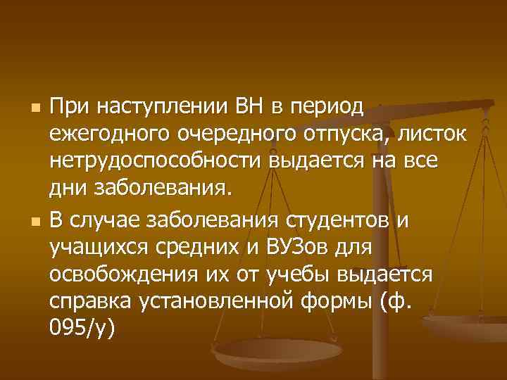 n n При наступлении ВН в период ежегодного очередного отпуска, листок нетрудоспособности выдается на