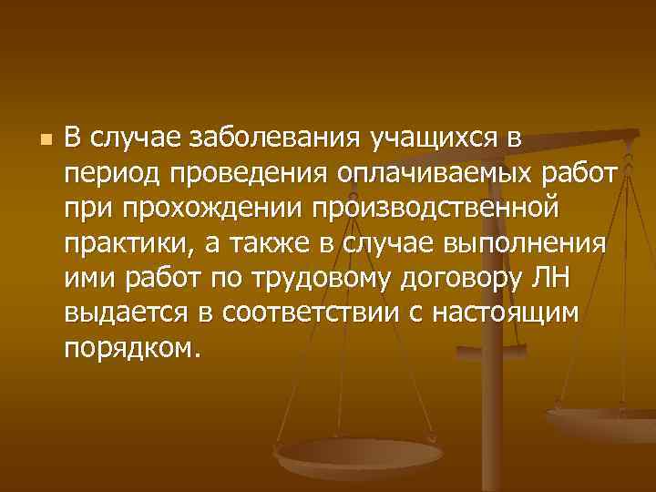 n В случае заболевания учащихся в период проведения оплачиваемых работ при прохождении производственной практики,