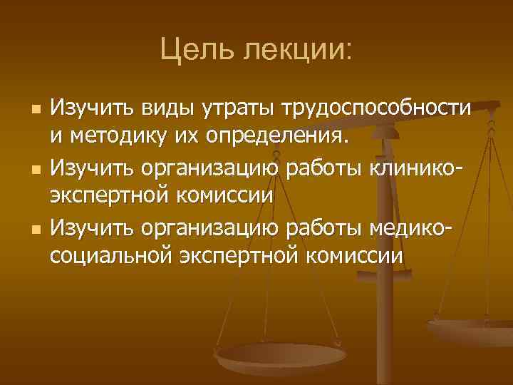 Цель лекции: n n n Изучить виды утраты трудоспособности и методику их определения. Изучить