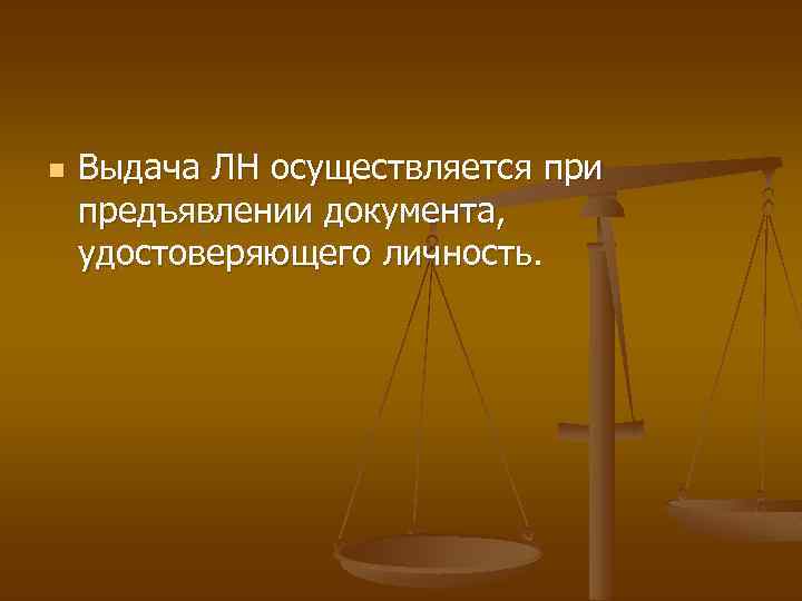 n Выдача ЛН осуществляется при предъявлении документа, удостоверяющего личность. 