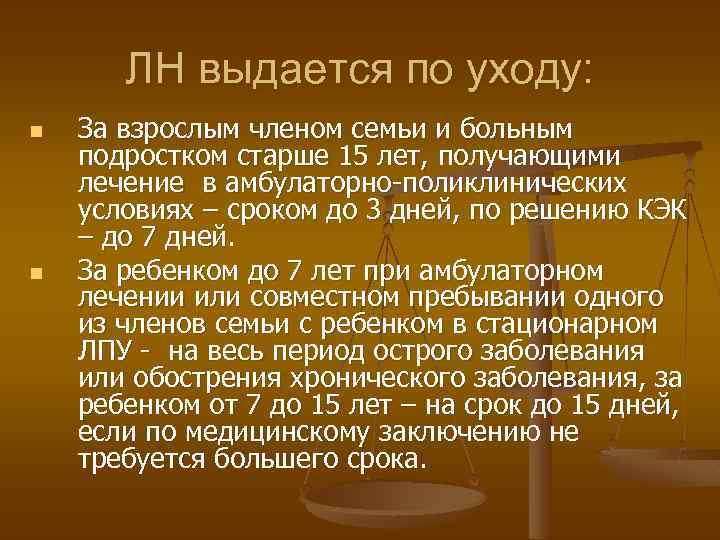 ЛН выдается по уходу: n n За взрослым членом семьи и больным подростком старше