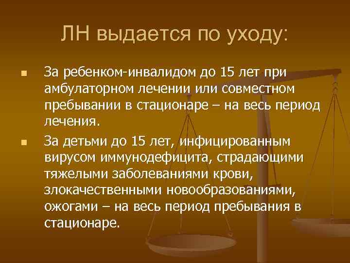 ЛН выдается по уходу: n n За ребенком-инвалидом до 15 лет при амбулаторном лечении