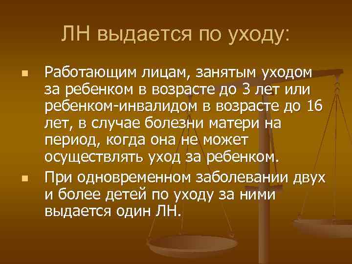 ЛН выдается по уходу: n n Работающим лицам, занятым уходом за ребенком в возрасте