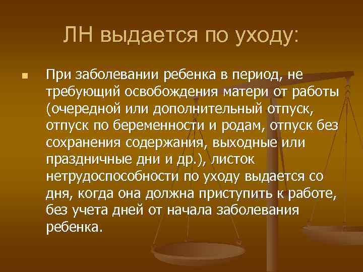 ЛН выдается по уходу: n При заболевании ребенка в период, не требующий освобождения матери