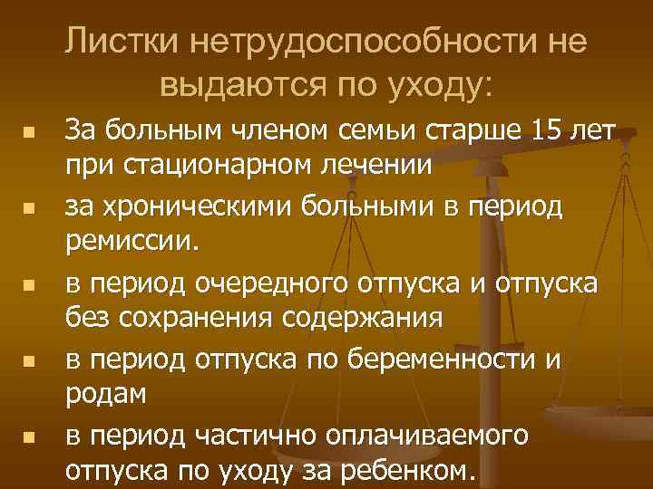 Листки нетрудоспособности не выдаются по уходу: n n n За больным членом семьи старше