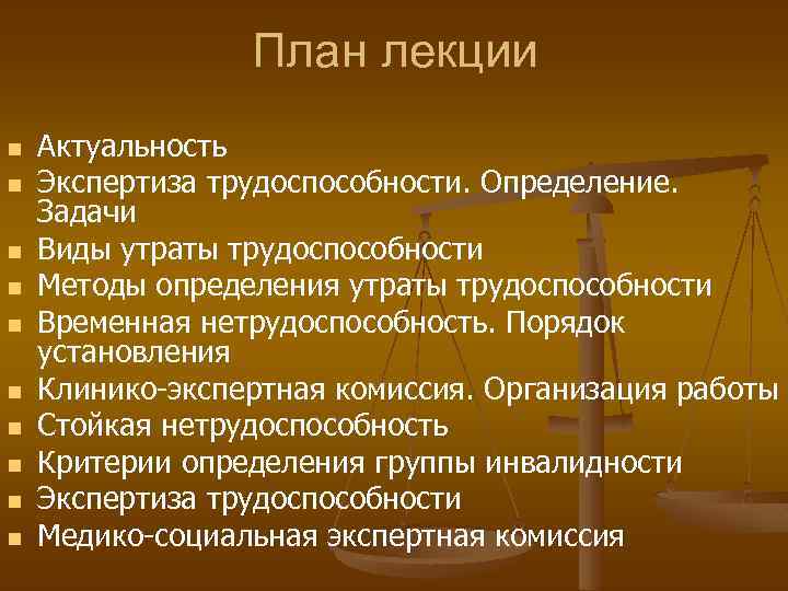 План лекции n n n n n Актуальность Экспертиза трудоспособности. Определение. Задачи Виды утраты