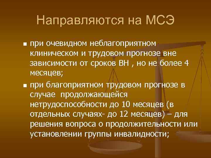 Направляются на МСЭ при очевидном неблагоприятном клиническом и трудовом прогнозе вне зависимости от сроков