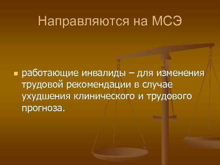 Направляются на МСЭ n работающие инвалиды – для изменения трудовой рекомендации в случае ухудшения