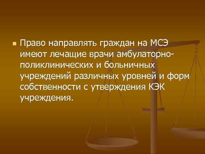 n Право направлять граждан на МСЭ имеют лечащие врачи амбулаторнополиклинических и больничных учреждений различных