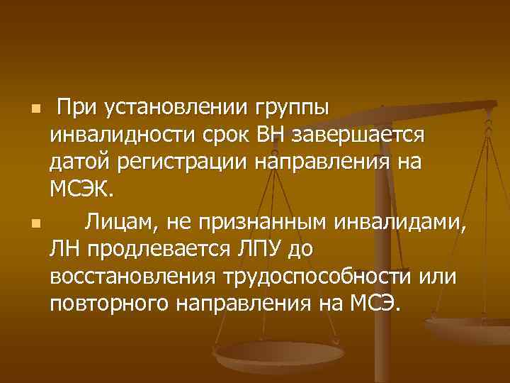 n n При установлении группы инвалидности срок ВН завершается датой регистрации направления на МСЭК.