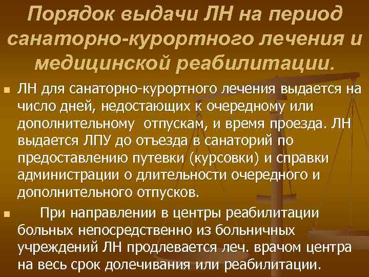 Порядок выдачи ЛН на период санаторно-курортного лечения и медицинской реабилитации. n n ЛН для