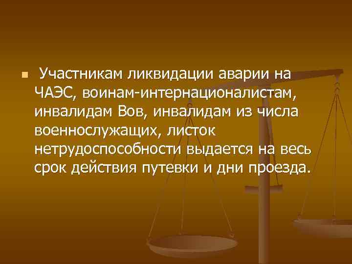 n Участникам ликвидации аварии на ЧАЭС, воинам-интернационалистам, инвалидам Вов, инвалидам из числа военнослужащих, листок